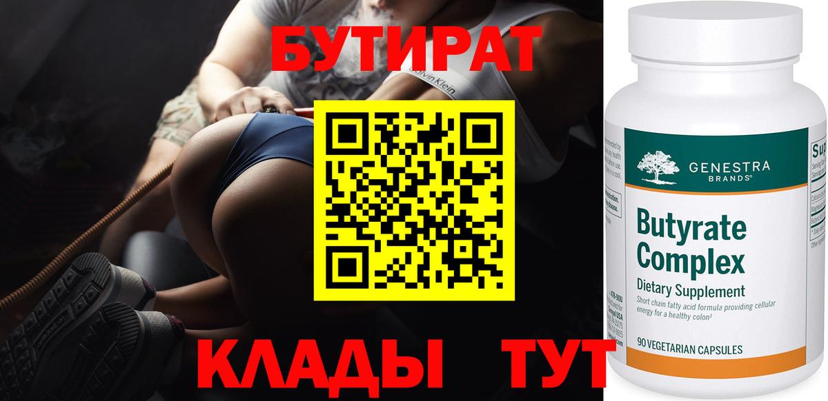 Нововоронеж  БУТИРАТ бутандиол  Вход с VPN 