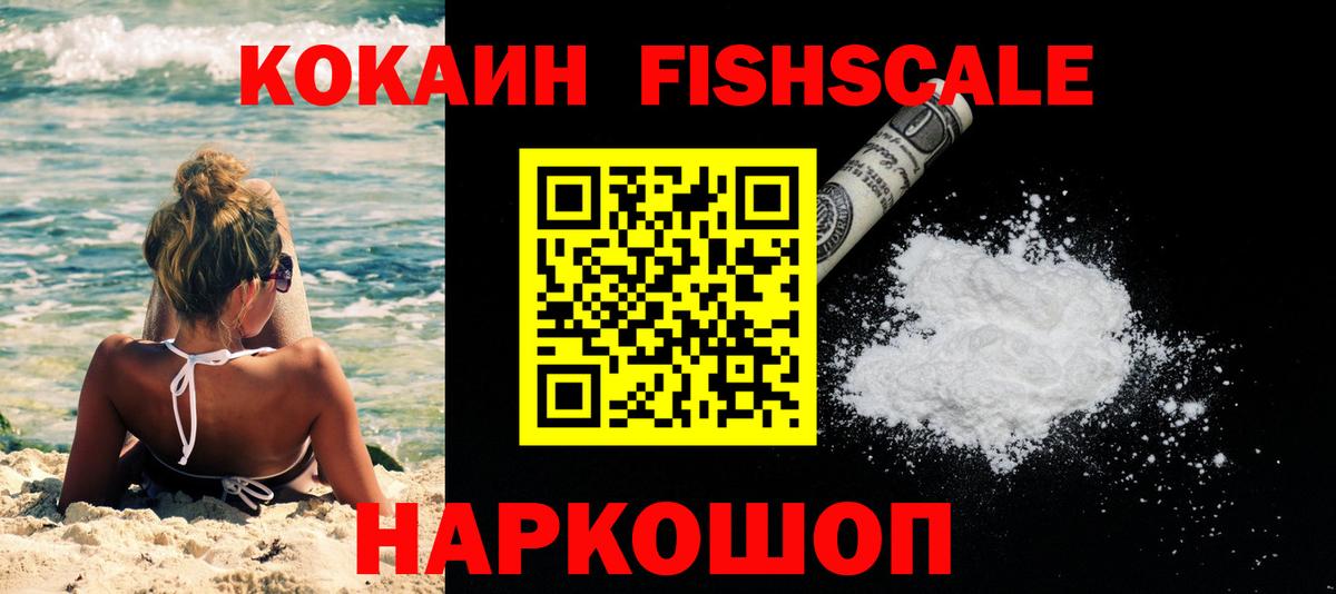 COCAIN FishScale Нововоронеж