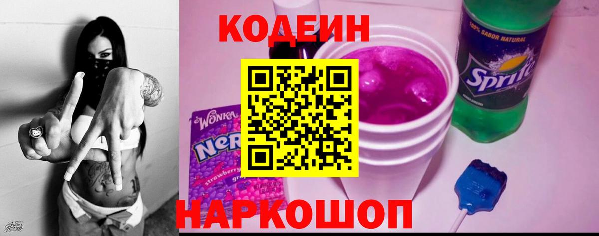 где продают   Вход с VPN  Нововоронеж  Codein напиток Lean (лин) 